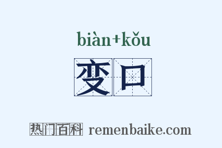变口是什么意思的图片